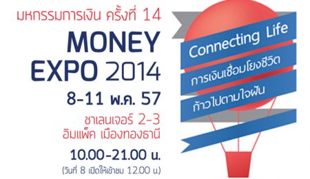 ธอส. เอาใจคนไทยที่อยากมีบ้าน จัดงาน Money Expo 2014 ครั้งใหญ่ในประเทศ