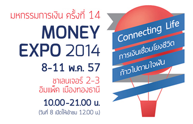 ธอส. เอาใจคนไทยที่อยากมีบ้าน จัดงาน Money Expo 2014 ครั้งใหญ่ในประเทศ