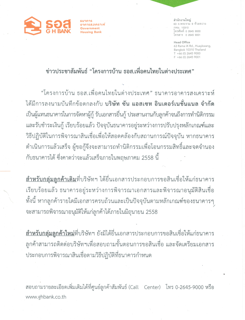 ข่าวประชาสัมพันธ์ โครงการบ้าน ธอส เพื่อคนไทยในต่างประเทศ