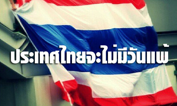 #PrayForBangkok สู้ๆนะประเทศไทย...