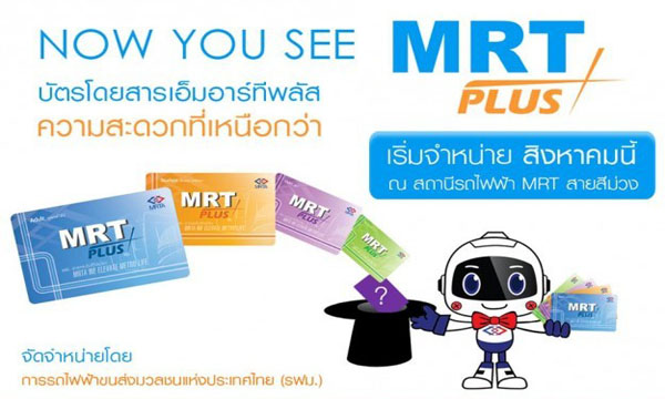 ฟรี! ค่าธรรมเนียมออกบัตรโดยสาร MRT Plus ทุกประเภท