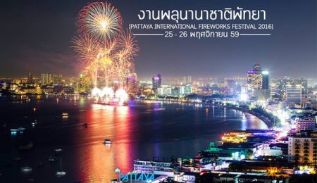 เตรียมตัวให้พร้อม! งานพลุนานาชาติพัทยา 2016 25-26 พ.ย. 59 นี้