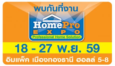 กระหน่ำลดราคาสูงสุด 80% Homepro EXPO ครั้งที่ 24