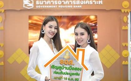 ทรัพย์ NPA ธอส. กล้าการันตีความคุ้มค่า!! เชิญผู้สนใจเลือกชมทรัพย์ก่อนวันประมูลจริง