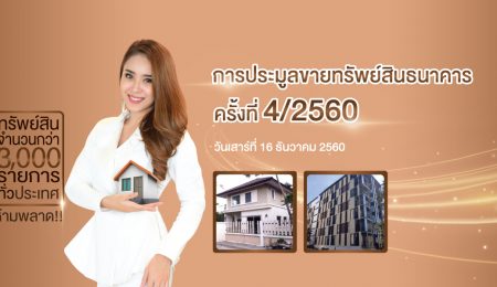 งานประมูลทรัพย์สินธนาคารครั้งที่ 4/2560