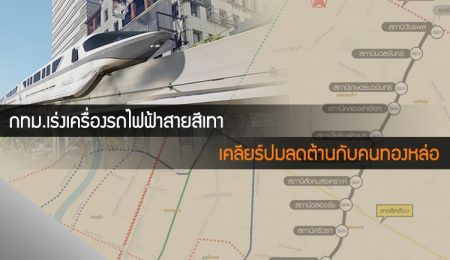 กทม.เล็งฟื้นรถไฟฟ้าสายสีเทา วิ่ง วัชรพล-พระราม9-ท่าพระ