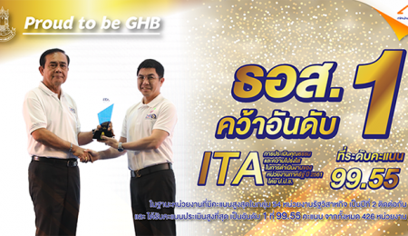 ธอส.คว้ารางวัล ITA Awards ในฐานะหน่วยงานที่มีคะแนนประเมินคุณธรรมและความ โปร่งใสของหน่วยงานภาครัฐสูงส