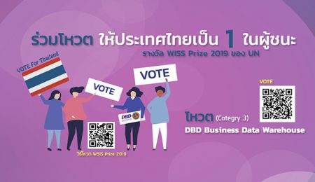 ร่วมโหวตลงคะแนนให้กับโครงการ DBD Business Data Warehouse