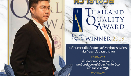 ธอส. คว้ารางวัลคุณภาพแห่งชาติ Thailand Quality Award : TQA ประจำปี 2562