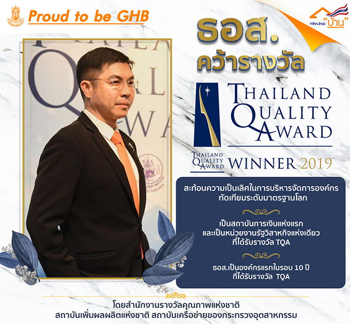 ธอส. คว้ารางวัลคุณภาพแห่งชาติ Thailand Quality Award : TQA ประจำปี 2562