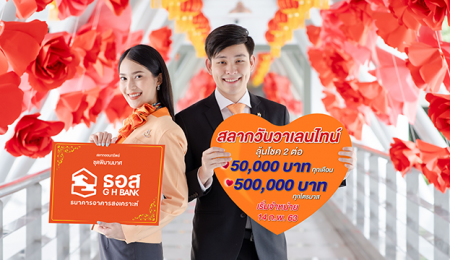 ธอส. ฉลองวันแห่งความรัก 14 ก.พ. เปิดขายสลากวาเลนไทน์ ชุดพิมานมาศวันแรก