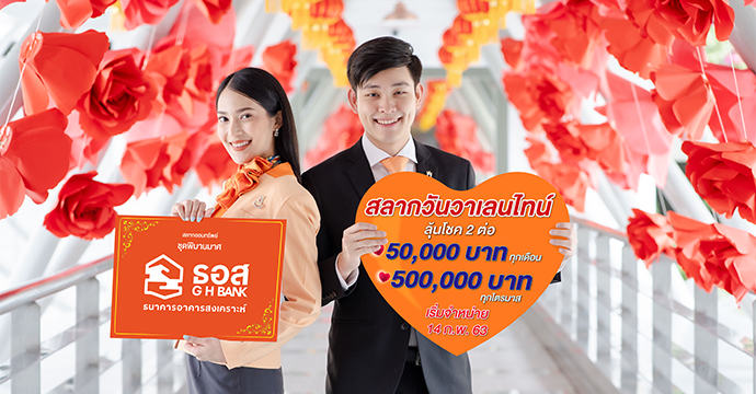 ธอส. ฉลองวันแห่งความรัก 14 ก.พ. เปิดขายสลากวาเลนไทน์ ชุดพิมานมาศวันแรก