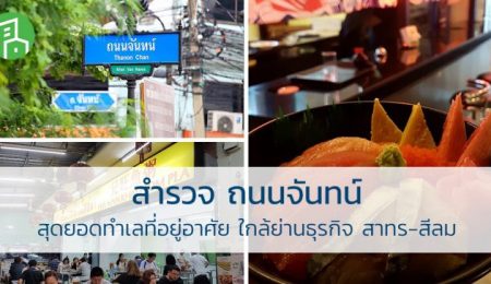 ถนนจันทน์ สุดยอดทำเลที่อยู่อาศัย ใกล้ย่านธุรกิจ สาทร-สีลม