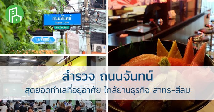 ถนนจันทน์ สุดยอดทำเลที่อยู่อาศัย ใกล้ย่านธุรกิจ สาทร-สีลม