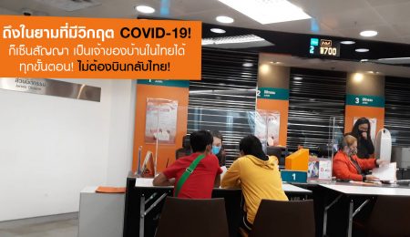 ในยามที่มีวิกฤต Covid-19 ! ก็เซ็นสัญญาพร้อมเป็นเจ้าของบ้านในไทยได้