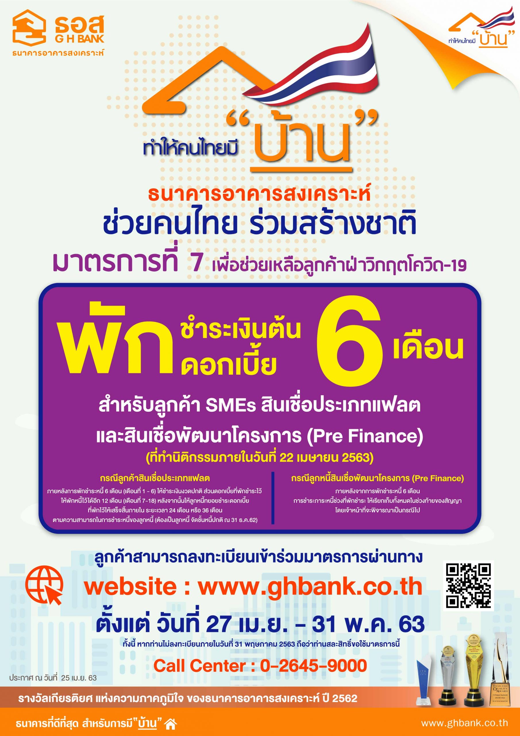 ธอส. ออกมาตรการ 7 พักชำระเงินต้นและดอกเบี้ย 6 เดือน สำหรับลูกค้า SMEs