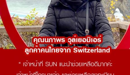 คุณนภาพร วุล์เยอมิเอร์ คนไทยใน Switzerland