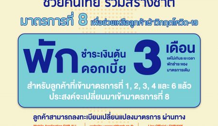 เปิดตัวมาตรการที่ 8 พักชำระหนี้ 3 เดือน