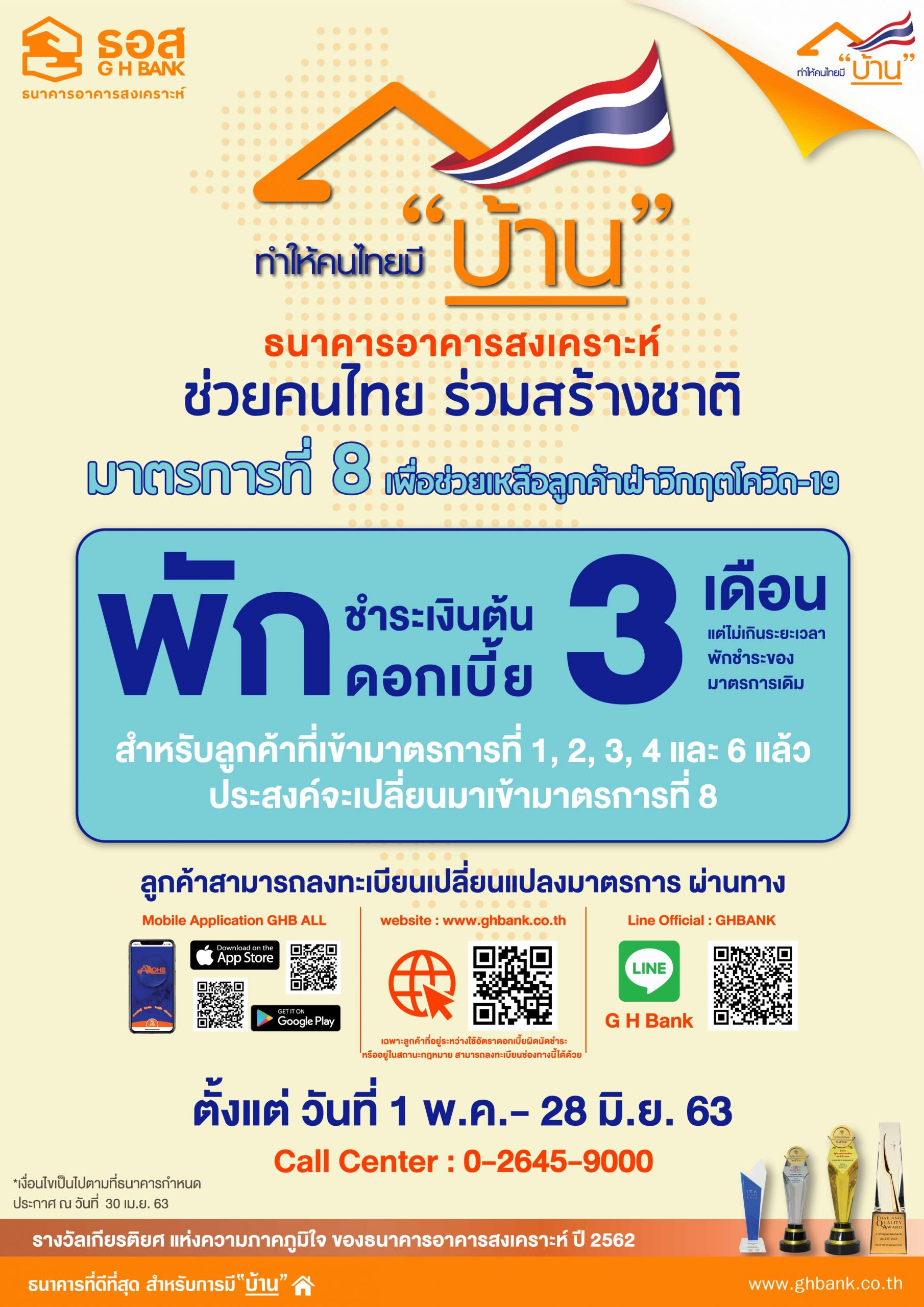 เปิดตัวมาตรการที่ 8 พักชำระหนี้ 3 เดือน