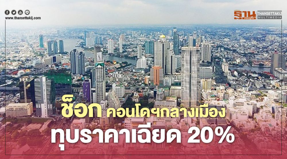 สุดช็อก ผลโควิด คอนโดฯ กลางเมือง ทุบราคาเฉียด 20%