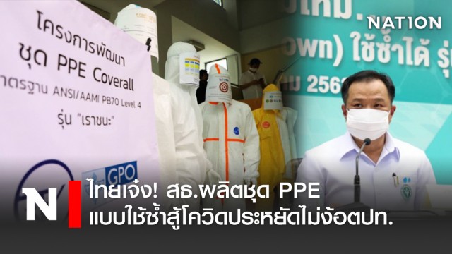 สำเร็จ! ไทยผลิตชุด PPE รุ่น เราสู้ ใช้ซ้ำได้ถึง 20 ครั้ง