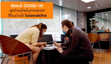ถึงจะมี Covid-19 ลูกค้าคนไทยในต่างประเทศก็โอนบ้านได้ ไม่ต้องกลับไทย!