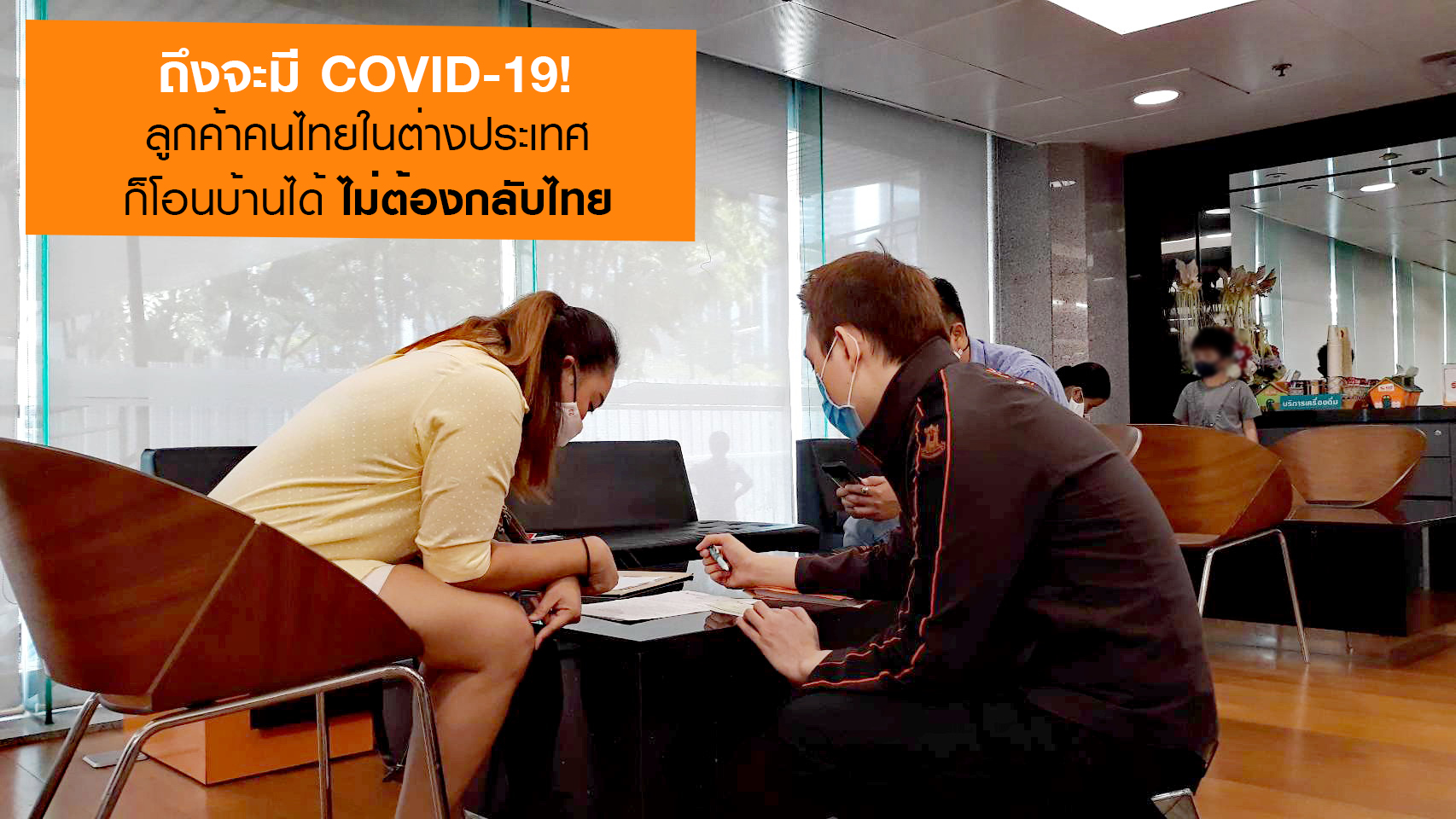 ถึงจะมี Covid-19 ลูกค้าคนไทยในต่างประเทศก็โอนบ้านได้ ไม่ต้องกลับไทย!