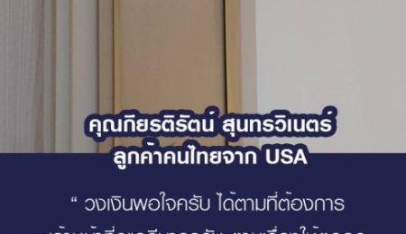 คุณเกียรติรัตน์ สุนทรวิเนตร์  ลูกค้าคนไทยจาก USA