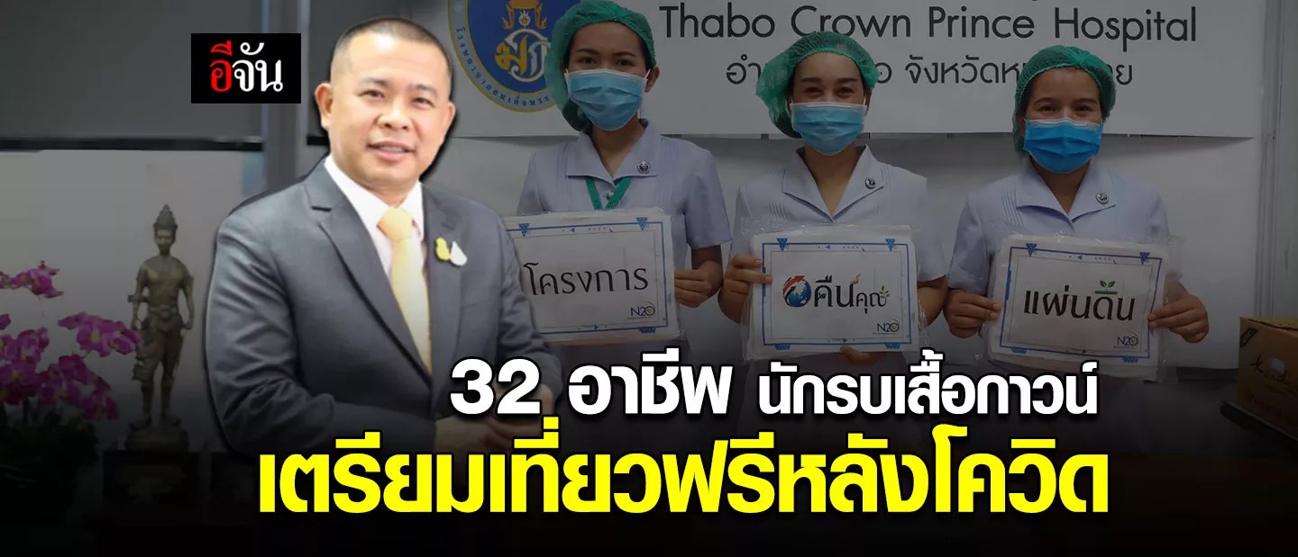 โครงการคืนคุณเเผ่นดิน ตอบเเทน 32 อาชีพ บุคคลากรทางการเเพทย์ ให้เเพคเกจเที่ยวฟรี หลังจบศึกโควิด