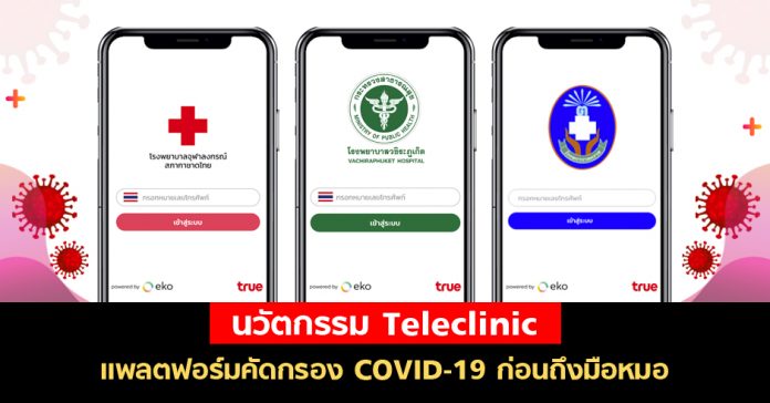 นวัตกรรม Teleclinic แพลตฟอร์มคัดกรอง COVID-19 ก่อนถึงมือหมอ