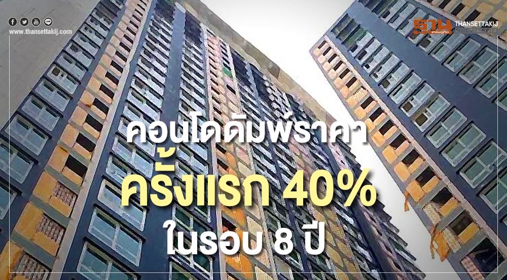 คอนโดดัมพ์ราคาครั้งแรก 40% ในรอบ8ปี