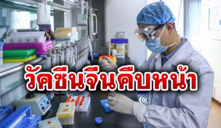 จีนเผย วัคซีนโควิด-19  พร้อมวางตลาดเร็วสุดสิ้นปีนี้