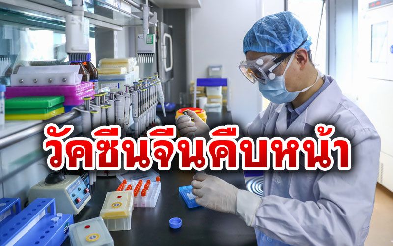 จีนเผย วัคซีนโควิด-19  พร้อมวางตลาดเร็วสุดสิ้นปีนี้