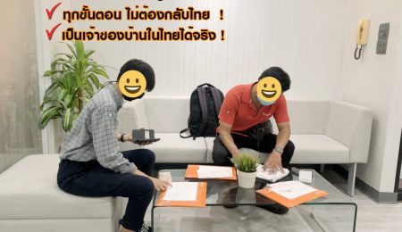 ทุุกขั้นตอน ไม่ต้องบินกลับไทย !