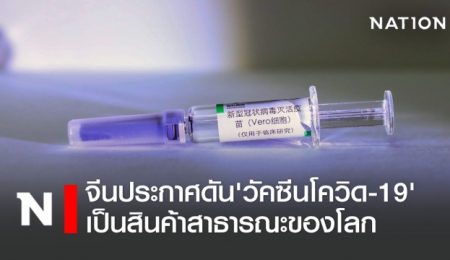 จีนประกาศดัน วัคซีนโควิด-19 เป็นสินค้าสาธารณะของโลก