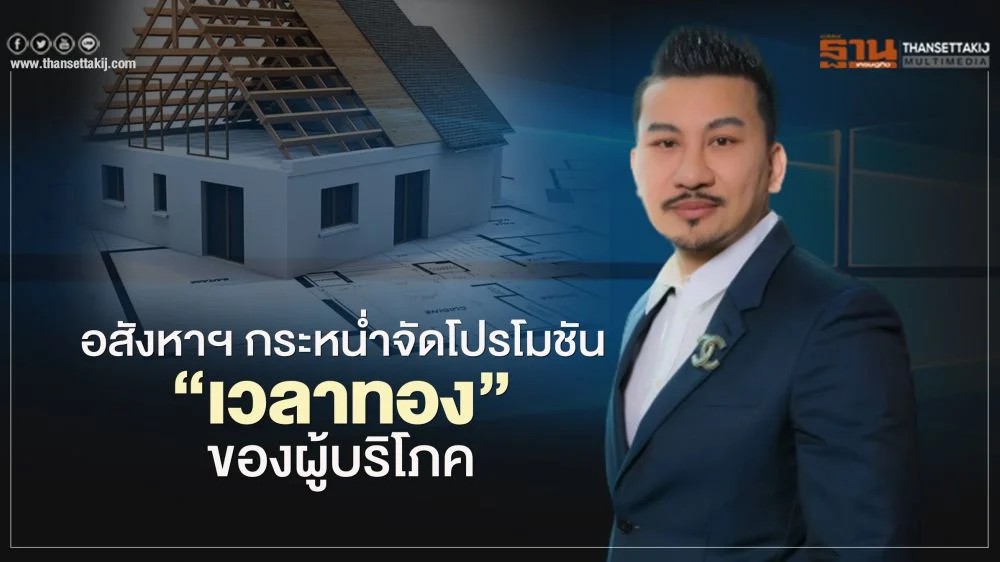 อสังหาฯ กระหน่ำจัดโปรโมชั่น "เวลาทองของผู้บริโภค"