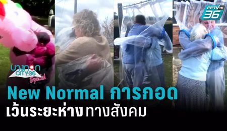 New Normal การกอดแบบเว้นระยะห่างทางสังคม