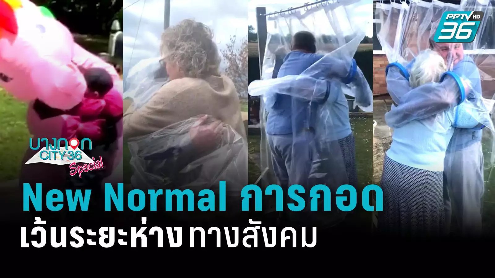 New Normal การกอดแบบเว้นระยะห่างทางสังคม