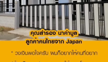 คุณสำรอง นาคำมูล คนไทยใน Japan