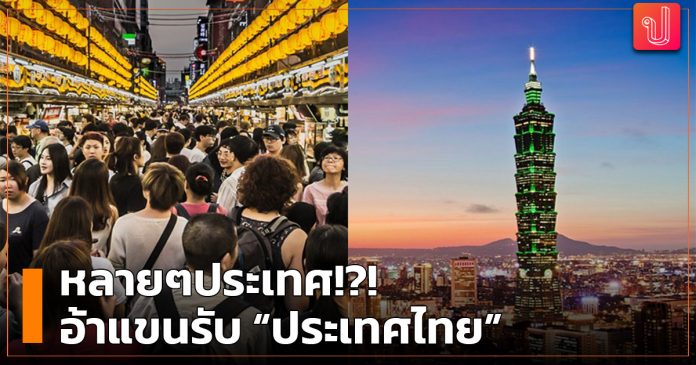 ประเทศไทย ติด 1 ใน 4 ประเทศความเสี่ยงต่ำ ที่ไต้หวันยอมรับ