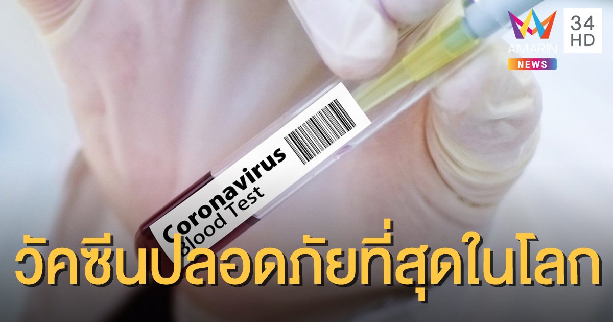 วัคซีนโควิด สิงคโปร์ ปลอดภัยที่สุดในโลก