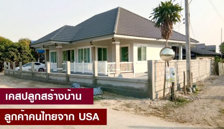 คุณรสรินทร์ มาฟู  ลูกค้าคนไทยจากประเทศ USA