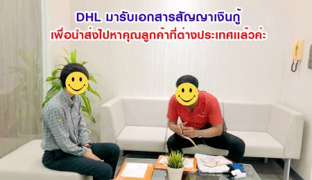 รอรับเอกสารสัญญา เซ็นที่ต่างประเทศได้เลย  สุดสะดวก สบาย ไม่ต้องบินกลับไทย