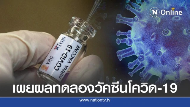 บริษัทยาสหรัฐฯ เผยผลทดลองวัคซีนโควิด-19 ในมนุษย์