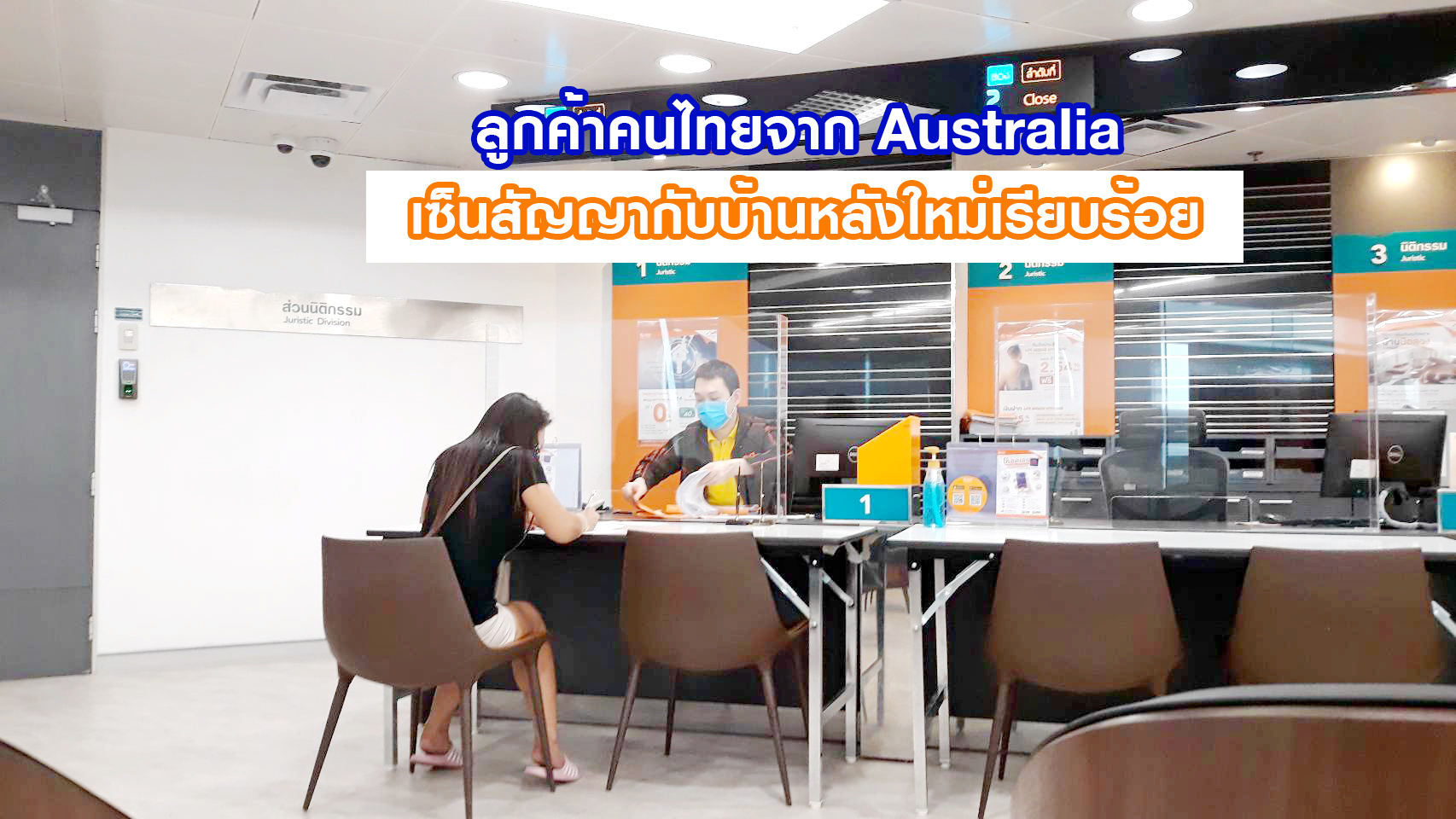 คุณธรรณชนกษ์ แซ่อั้ง ลูกค้าคนไทยจาก Australia