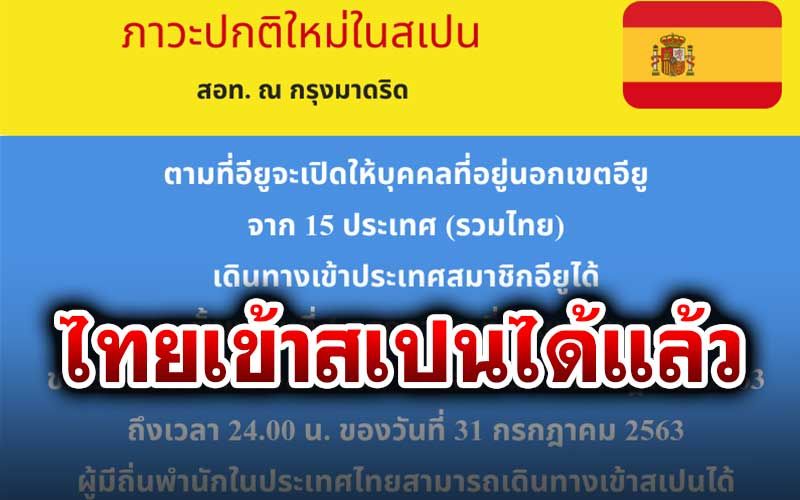 ไทยเตรียมตัว สเปน ให้เข้าประเทศได้แล้วตั้งแต่วันนี้