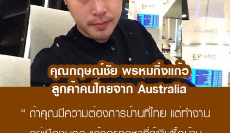 คุณกฤษณ์ชัย พรหมกิ่งแก้ว คนไทยใน  Australia