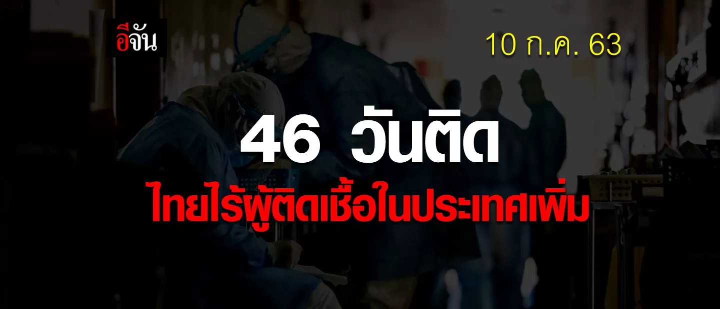 คนไทยเฮ ! ไม่พบผู้ติดเชื้อในประเทศติดต่อกัน 46 วัน