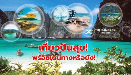 เที่ยวปันสุข  เราไปเที่ยวกันมาตรการกระตุ้นการท่องเที่ยวภายในประเทศ