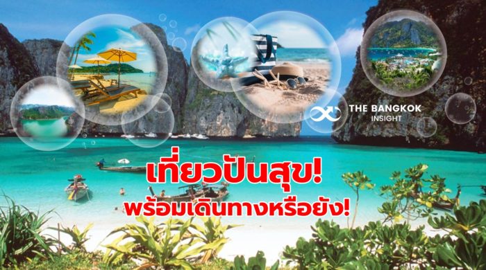 เที่ยวปันสุข  เราไปเที่ยวกันมาตรการกระตุ้นการท่องเที่ยวภายในประเทศ